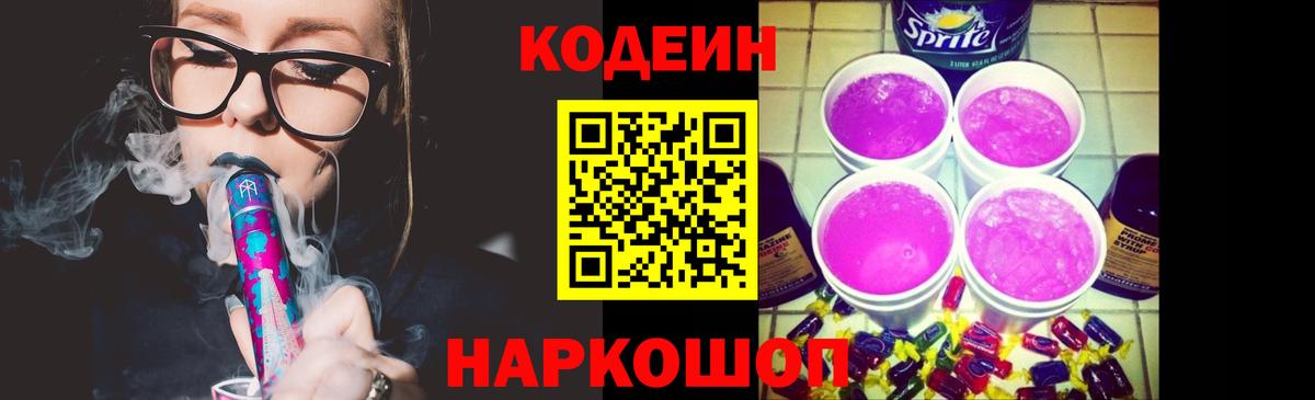 Codein Purple Drank Якутск