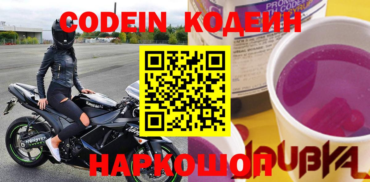 Кодеин Purple Drank  Вход с VPN  Якутск 